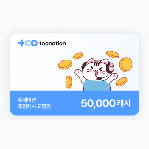 투네이션 교환권 - 5만원권 4% 할인 혜택 안내 이미지