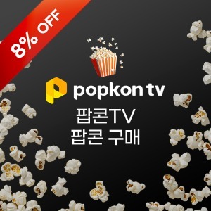 팝콘티비 교환권 - 빠르고 안전한 구매를 위한 디지털 상품권 이미지